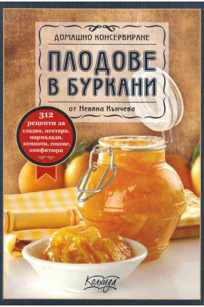 Плодове в буркани