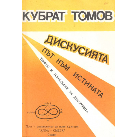 Дискусията - път към истината