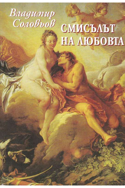 Смисълът на любовта