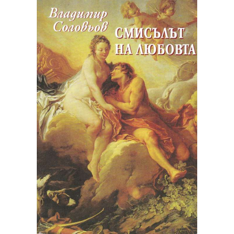 Смисълът на любовта