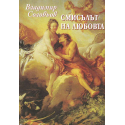 Смисълът на любовта