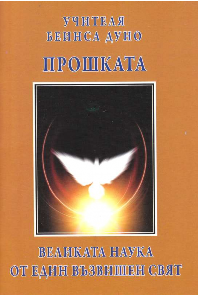 Прошката – великата наука от един възвишен свят