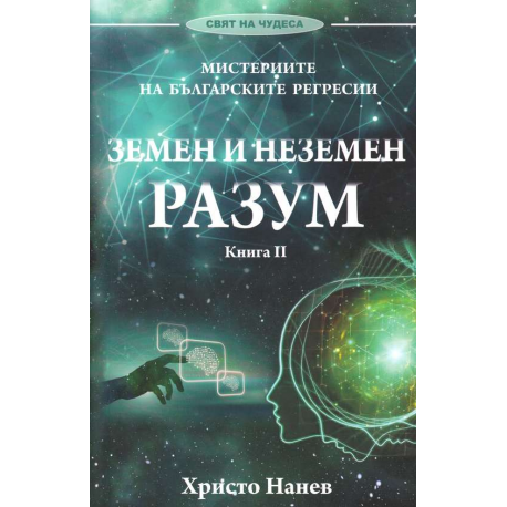 Земен и неземен разум