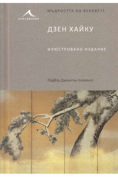 Дзен хайку