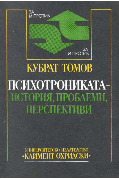 Психотрониката - история, проблеми, перспективи