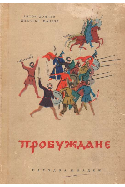Пробуждане