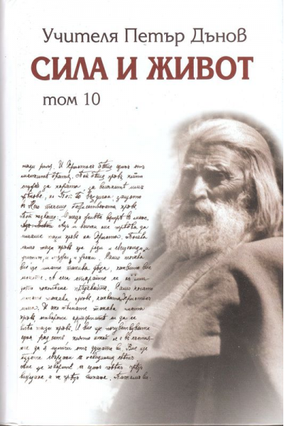 Сила и живот - том 10