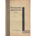 Вечната приказка