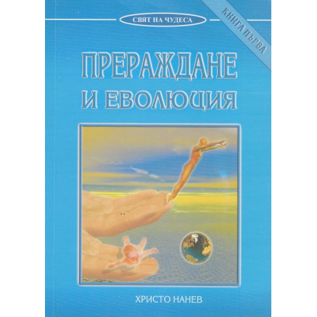 Прераждане и еволюция, кн. 1 и кн. 2 
