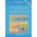 Прераждане и еволюция, кн. 1 и кн. 2 
