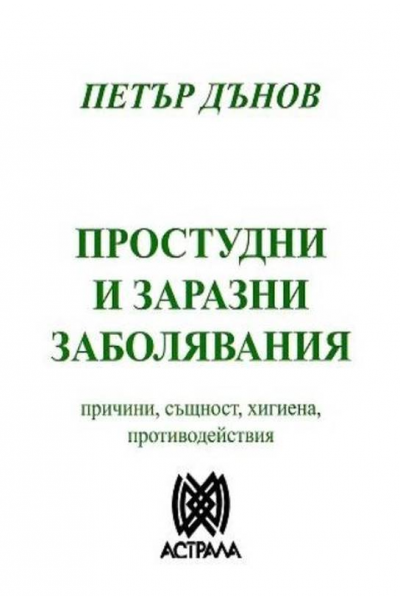 Простудни и заразни заболявания