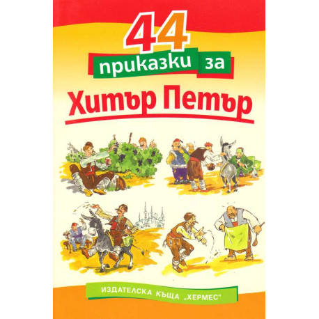 44 приказки за Хитър Петър