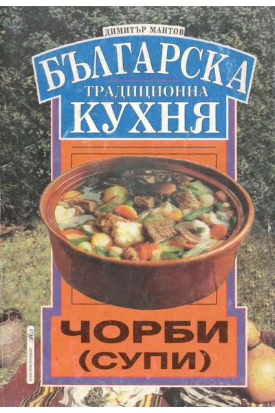 Българска национална кухня: Чорби (супи)