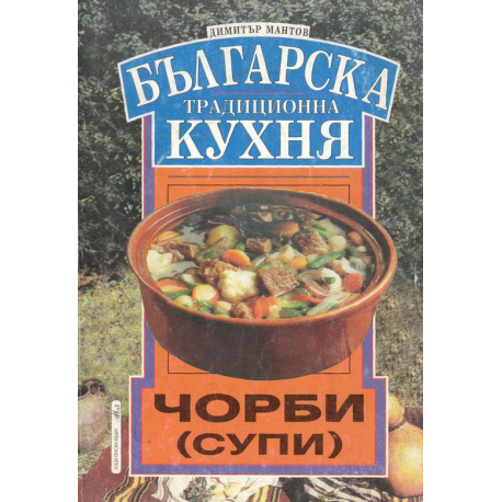 Българска национална кухня: Чорби (супи)