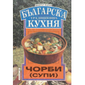 Българска национална кухня: Чорби (супи)