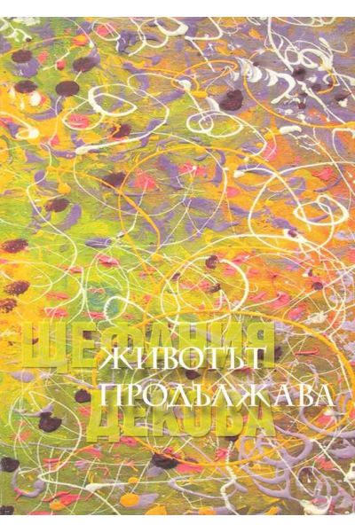 Животът продължава