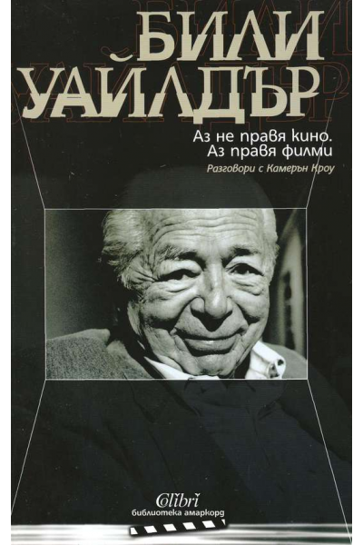 Аз не правя кино. Аз правя филми