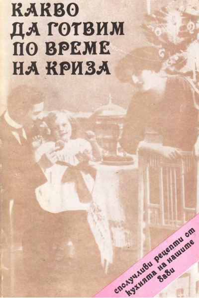 Какво да готвим по време на криза