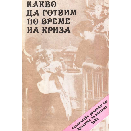 Какво да готвим по време на криза