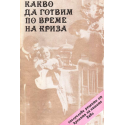 Какво да готвим по време на криза