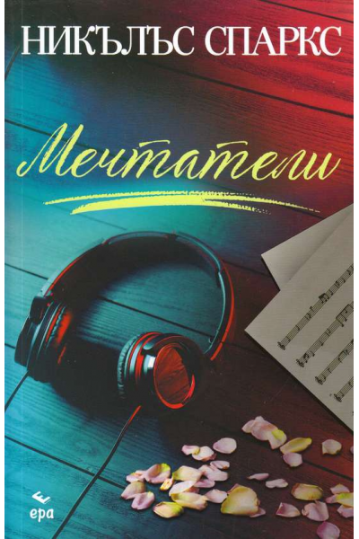 Мечтатели