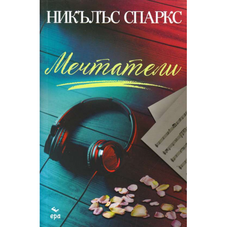 Мечтатели