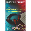 Мечтатели