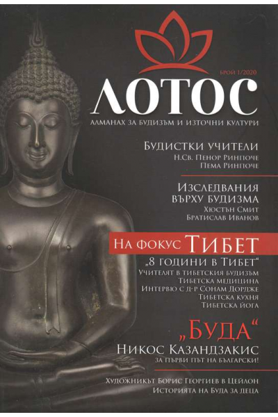 Лотос. Алманах за будизъм и източни култури. Брой 1/2020