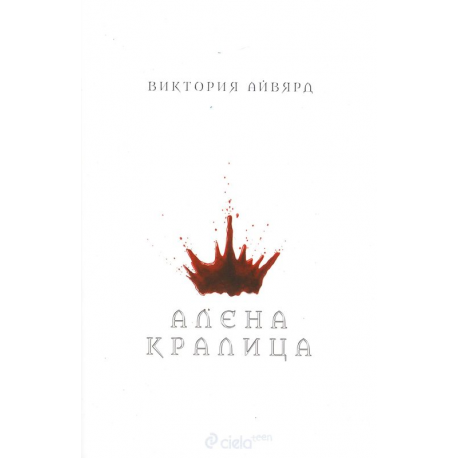 Алена кралица