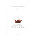 Алена кралица