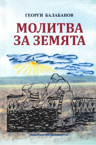 Молитва за земята