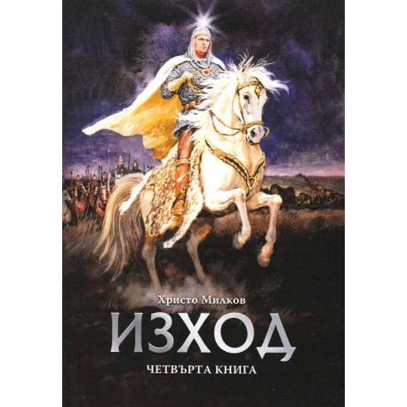 Заветът на кана - книга 4: Изход