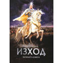 Заветът на кана - книга 4: Изход