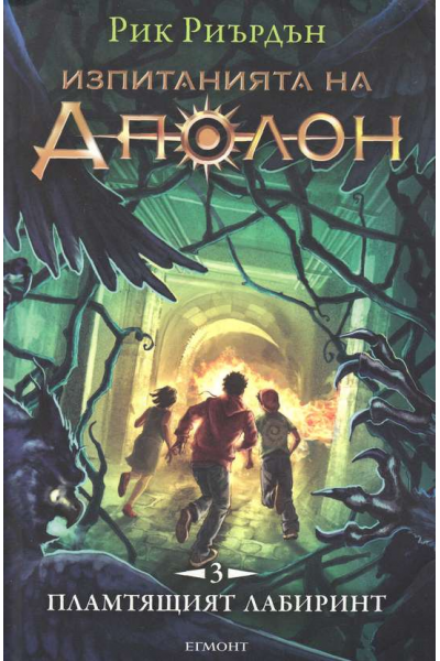 Изпитанията на Аполон - книга 3: Пламтящият лабиринт