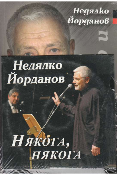 От себе си не си отивай + CD Някога, някога