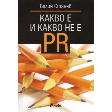 Какво е и какво не е PR