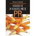 Какво е и какво не е PR