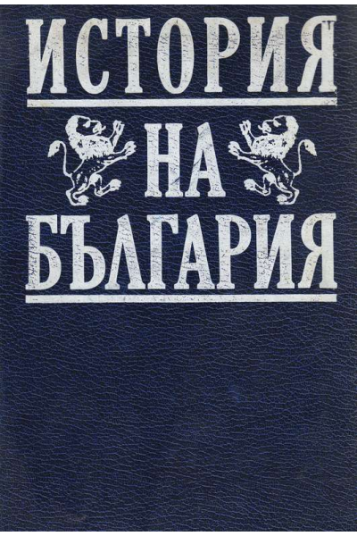 История на България