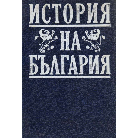 История на България