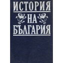 История на България