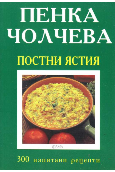 Постни ястия. Изпитани 300 рецепти