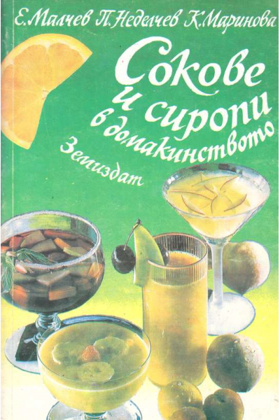 Сокове и сиропи в домакинството