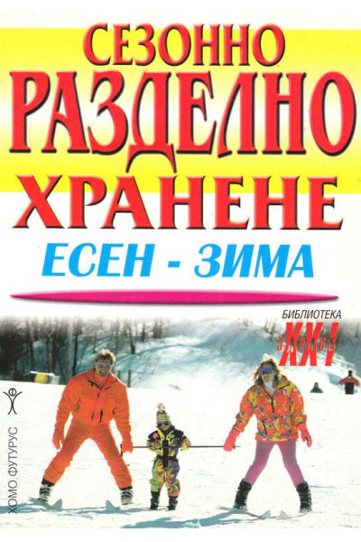 Сезонно разделно хранене. Есен-зима