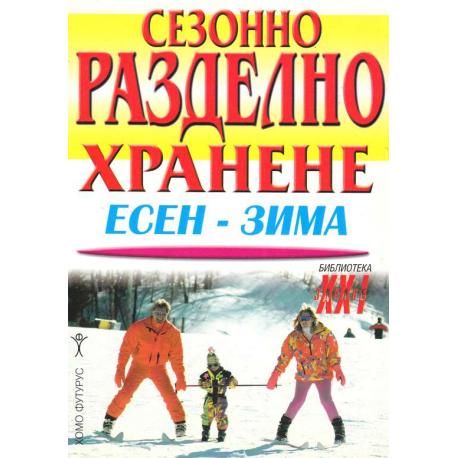 Сезонно разделно хранене. Есен-зима
