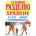 Сезонно разделно хранене. Есен-зима