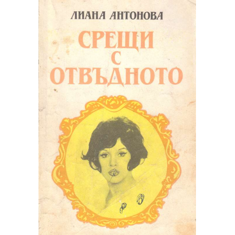 Срещи с отвъдното