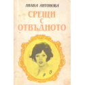 Срещи с отвъдното