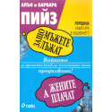 Защо мъжете лъжат, а жените плачат