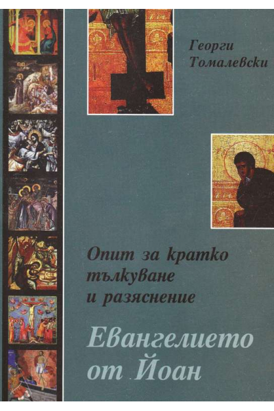 Опит за кратко тълкуване и разяснение Евангелието на Йоан 