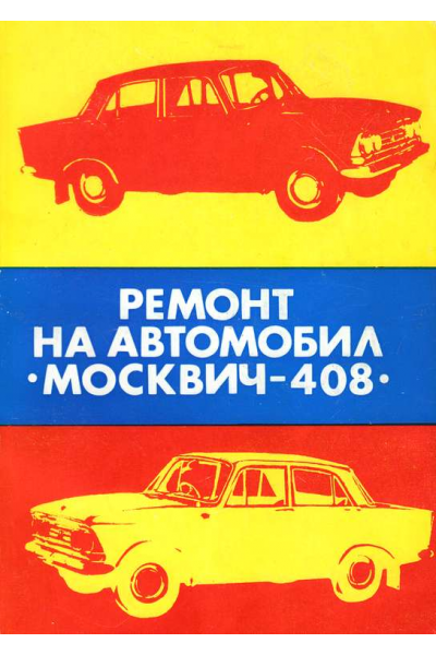 Ремонт на автомобил "Москвич-408"